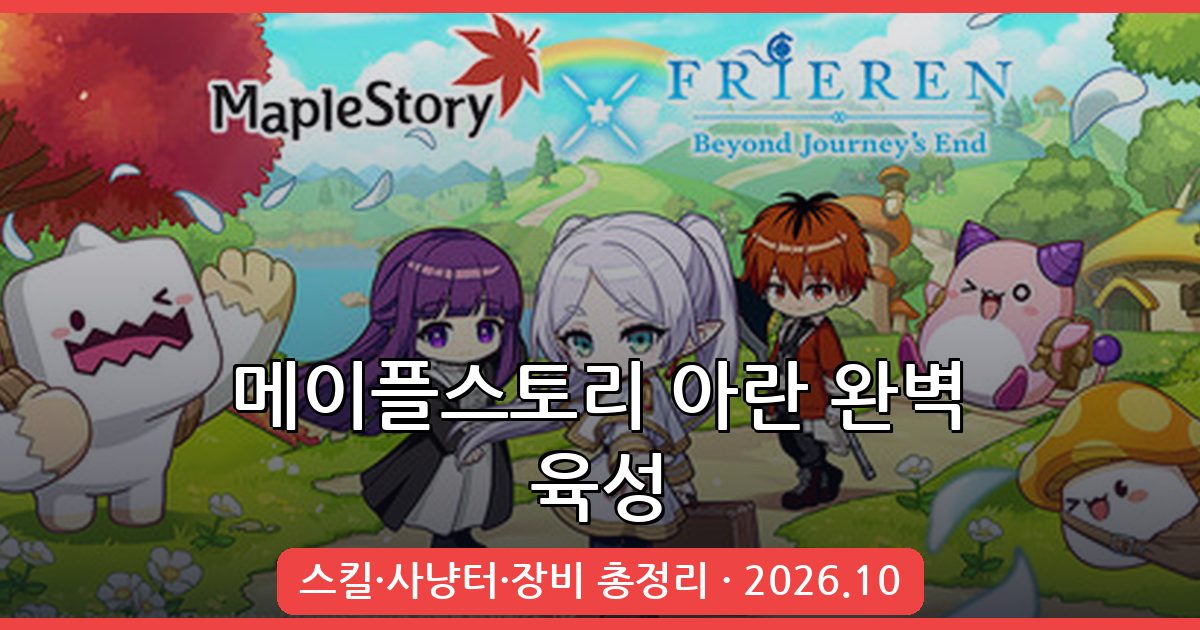 메이플스토리 아란 2026년 10월 완벽 육성 가이드: 스킬트리·사냥터·장비 총정리