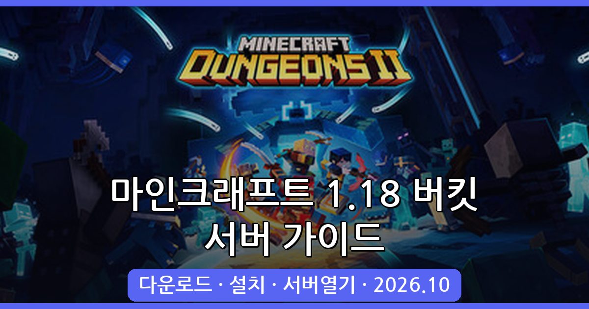 마인크래프트 1.18.1·1.18.2 버킷 서버 완벽 가이드 2026년 10월 최신