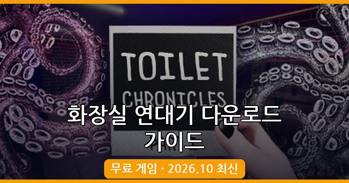 화장실 연대기 다운로드 및 플레이 가이드 2026년 10월 최신 총정리