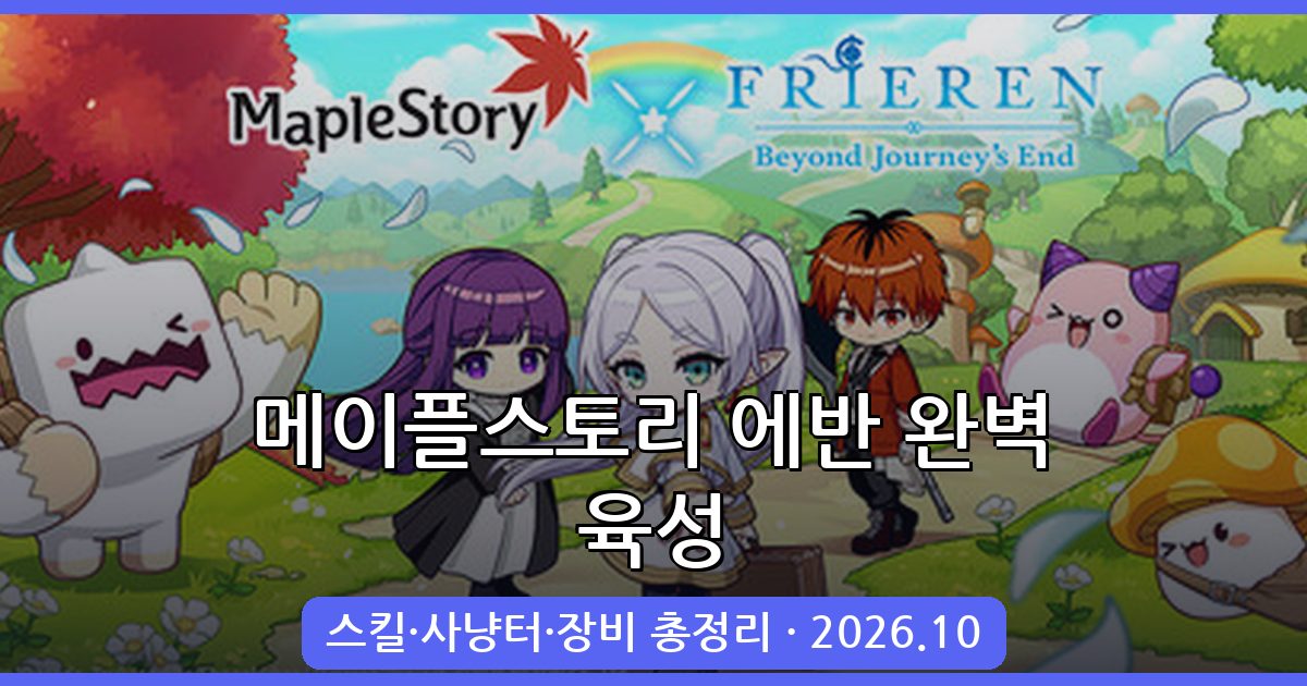 메이플스토리 에반 육성 가이드 2026년 10월 최신 완벽정리