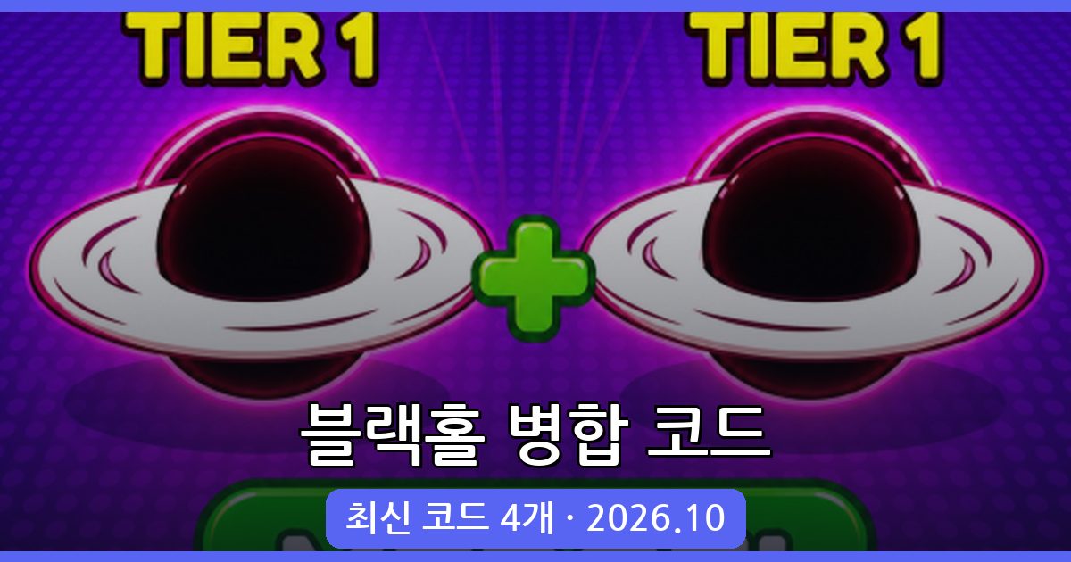 블랙홀 병합 최신 코드 모음 (2026년 10월 업데이트)