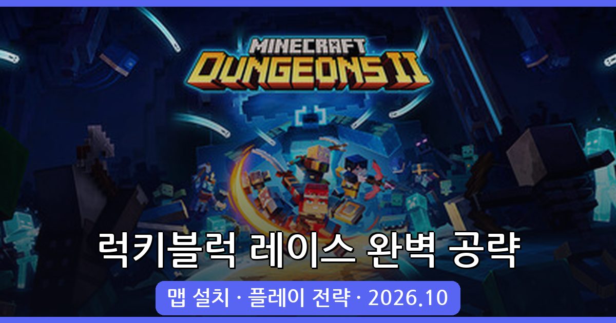 마인크래프트 1.20.4 럭키블럭 레이스 완벽 공략 및 설치법 2026년 10월 최신 가이드