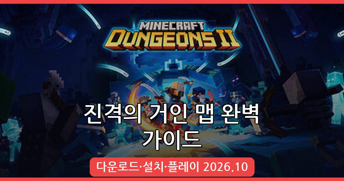 마인크래프트 1.18.2 진격의 거인 맵 완벽 공략집 2026년 10월 최신