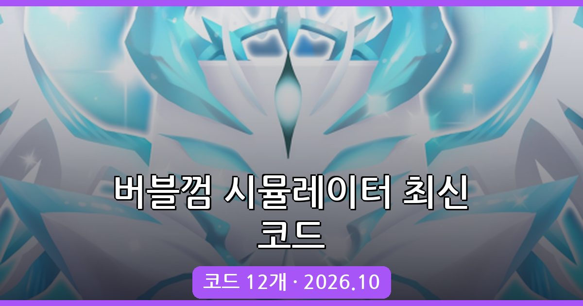 로블록스 버블껌 시뮬레이터 인피니티 코드 모음 2026년 10월