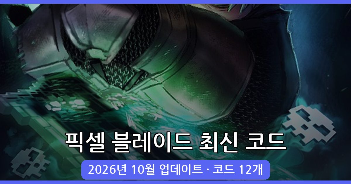 픽셀 블레이드 코드 (2026년 10월) – 완벽 가이드