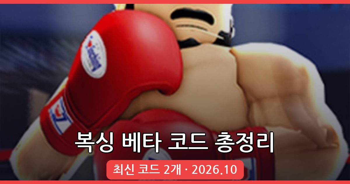 2026년 10월 복싱 베타 코드 완벽 정리 | 무료 보상 받기 팁
