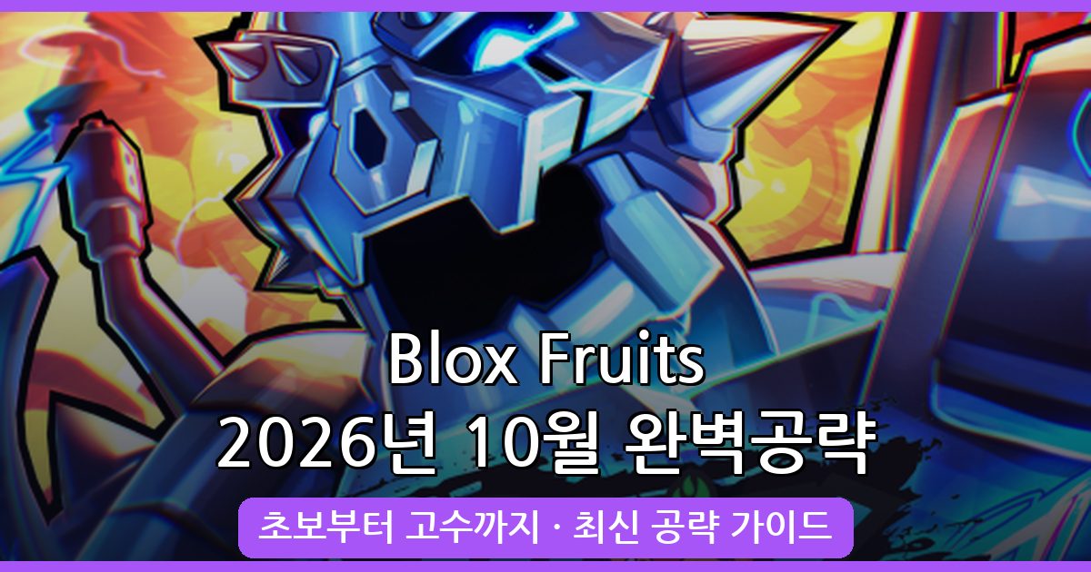 2026년 10월 Blox Fruits 완벽 공략 가이드｜초보자부터 고수까지 총정리