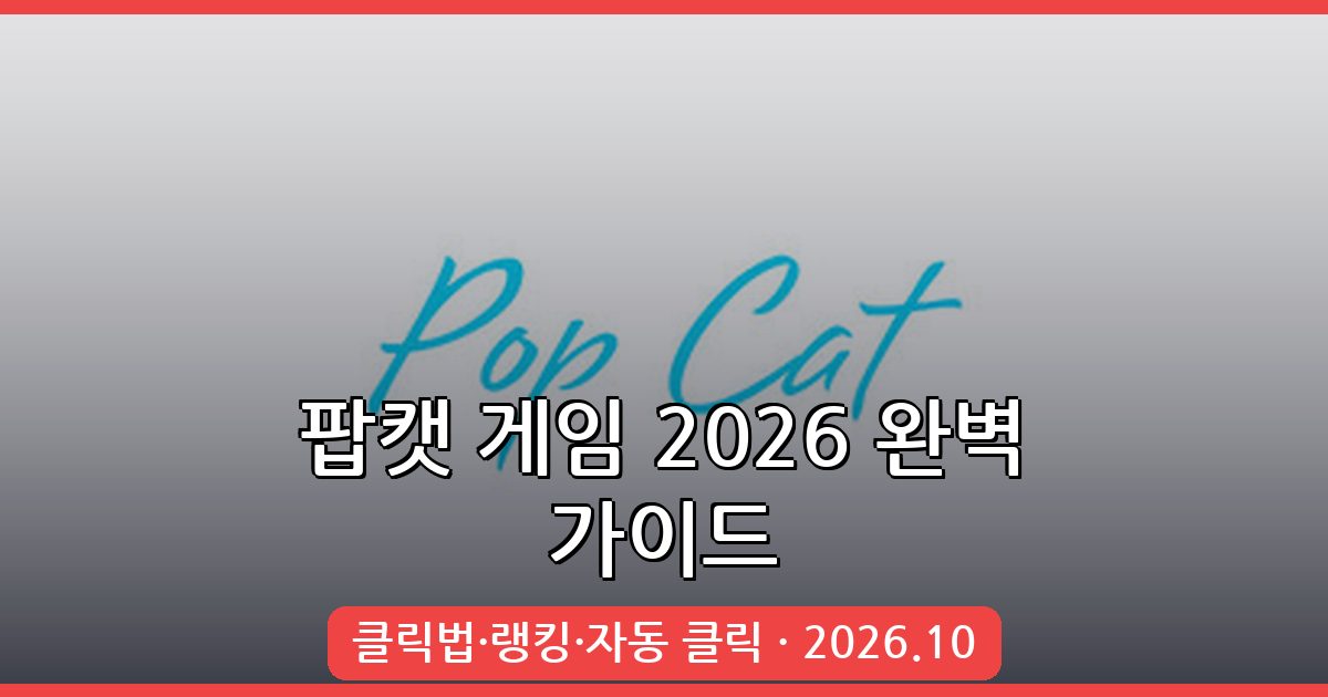 2026년 10월 최신 팝캣(POPCAT) 완벽 플레이 가이드