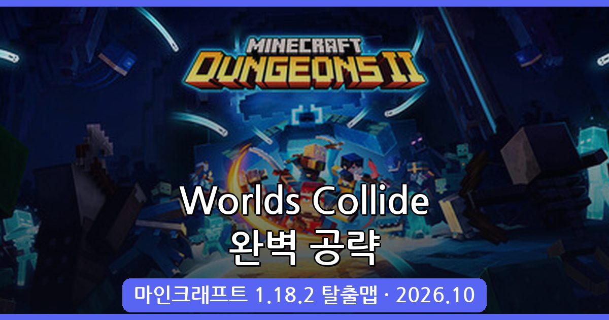 마인크래프트 1.18.2 어드벤쳐 탈출맵 Worlds Collide 완벽 공략 총정리 2026년 10월