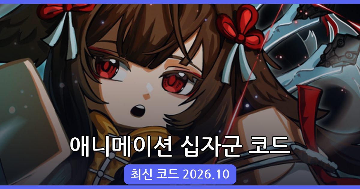 애니메이션 십자군 코드 완벽 정리 (2026년 10월)