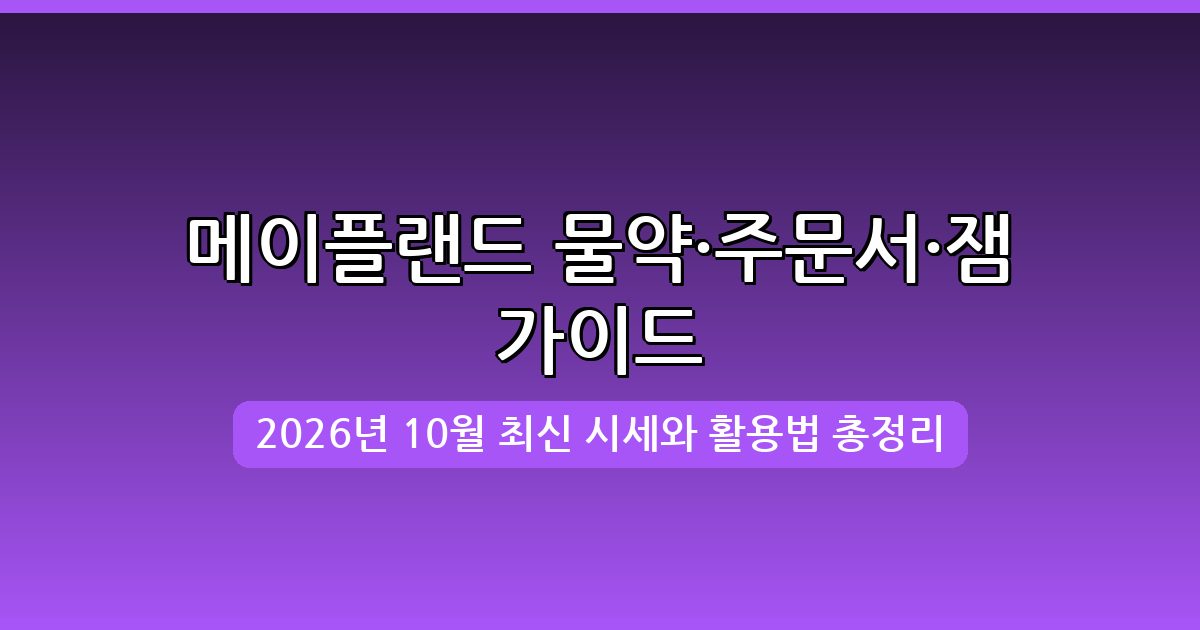 메이플랜드 2026년 10월 최신 물약·주문서 가격과 잼 활용법 완벽 가이드