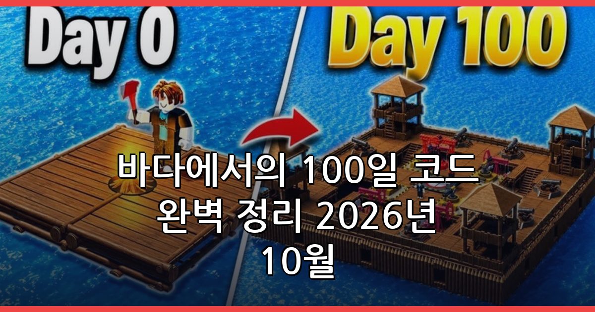 바다에서의 100일 코드 완벽 정리 2026년 10월