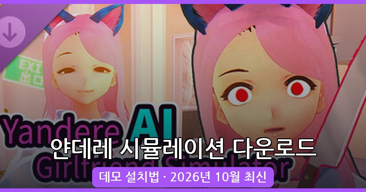 2026년 10월 최신 얀데레 시뮬레이션 다운로드 및 설치 완벽 가이드