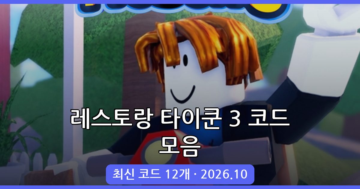 로블록스 레스토랑 타이쿤 3 코드 완벽 정리 (2026년 10월)