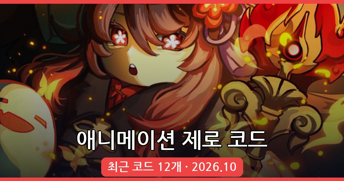 애니메이션 제로 코드 총정리 2026년 10월
