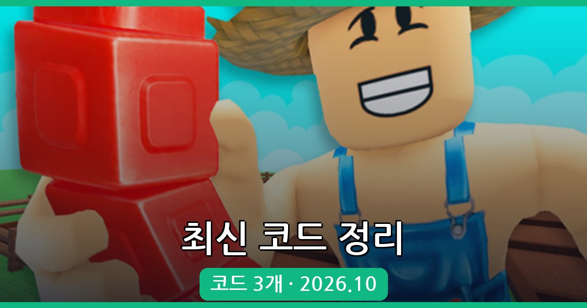 그로우 어 가든 2 코드 완벽 정리 2026년 10월