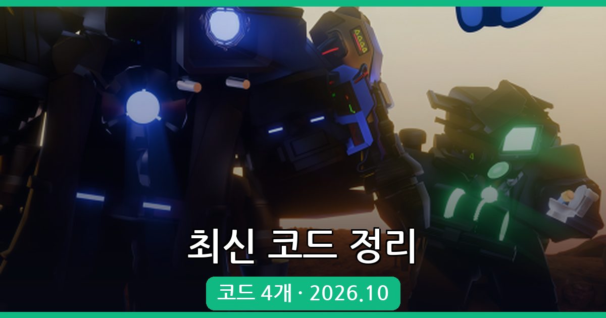 카메라맨 타워 디펜스 코드 총정리 (2026년 10월)