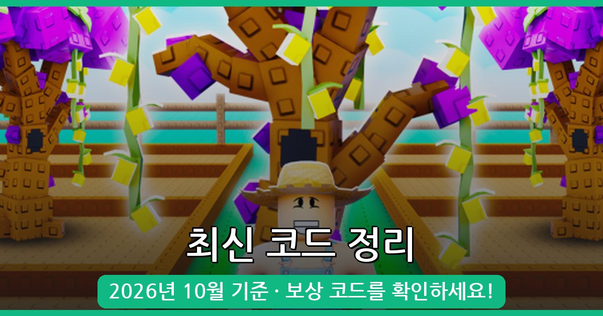 로블록스 그로우 어 가든(Grow a Garden) 코드 완벽정리 2026년 10월
