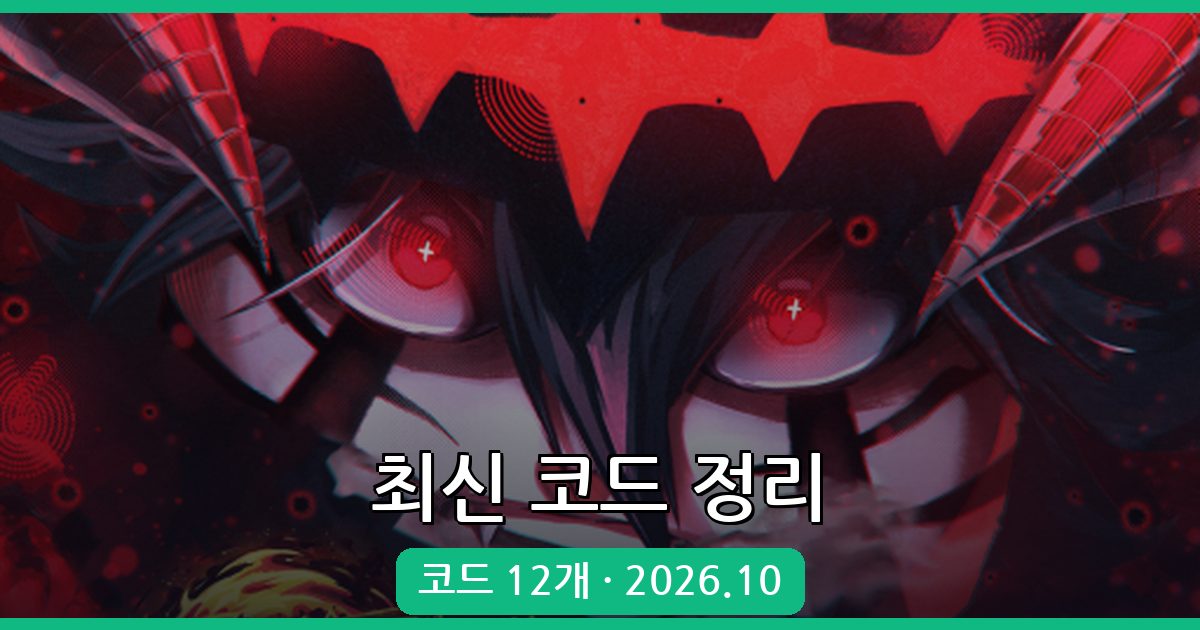 애니 파이팅 시뮬레이터 최신 코드 완벽 정리 (2026년 10월)