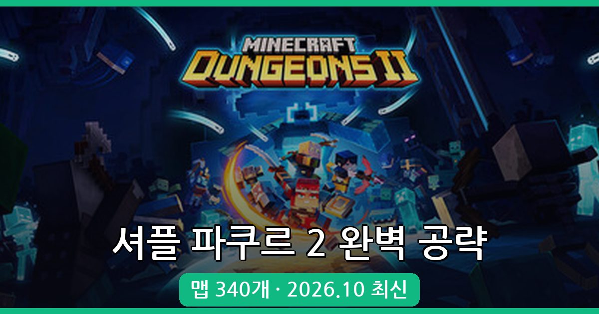 마인크래프트 1.19 셔플 파쿠르 2 완벽 가이드 2026년 10월 최신 공략
