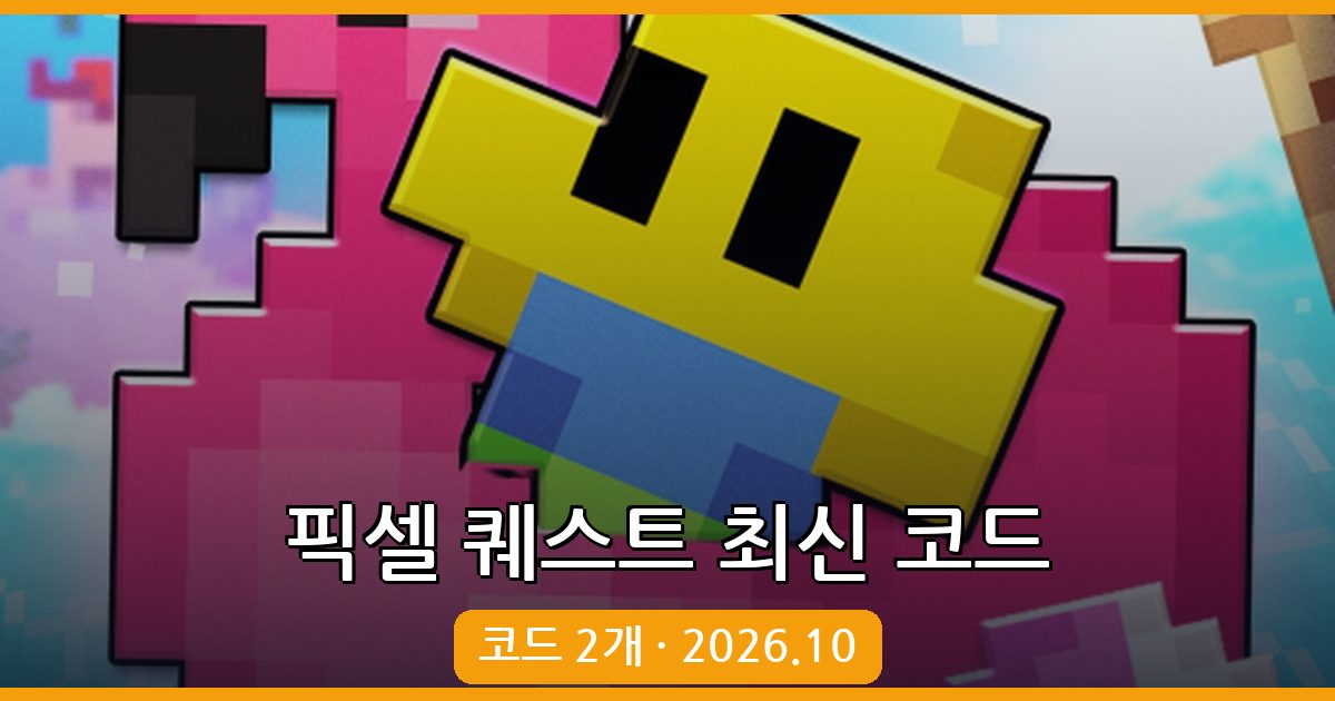 픽셀 퀘스트 코드 완벽 가이드 (2026년 10월)