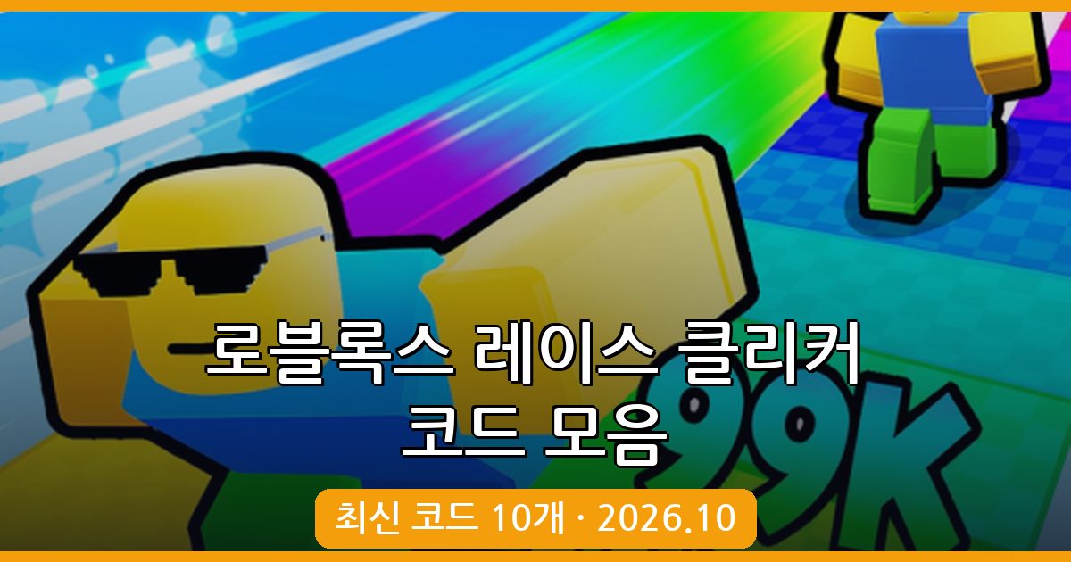 완벽 정리: 로블록스 레이스 클리커 코드 모음 2026년 10월