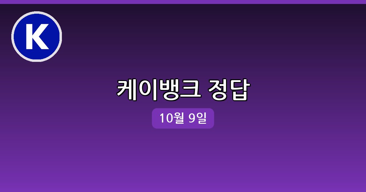 [케이뱅크] 행운퀴즈 정답 (10월 9일)