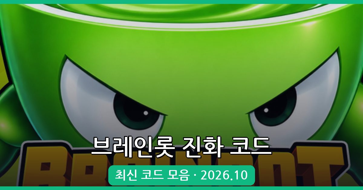 브레인롯 진화 코드 완벽 정리 (2026년 10월)