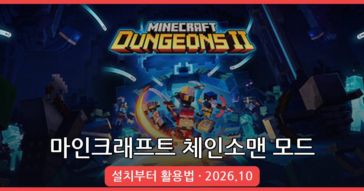 마인크래프트 1.19.2 체인소맨 모드 완벽 가이드 총정리 2026년 10월