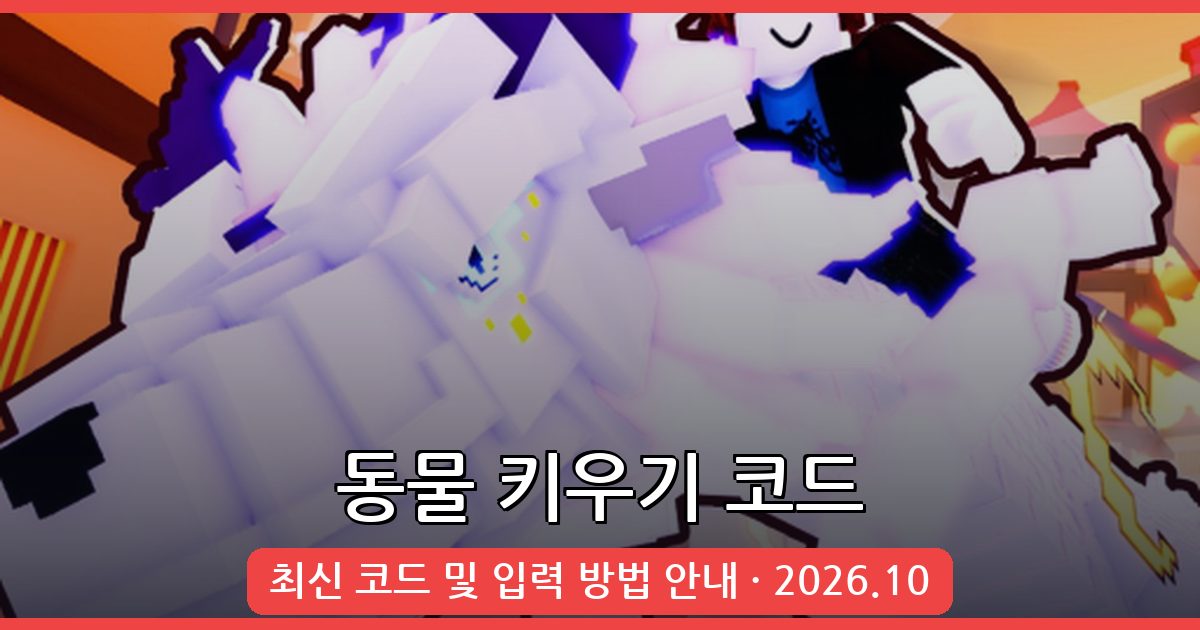 2026년 10월 동물 키우기 코드 총정리 – 최신 코드 및 입력 방법 안내
