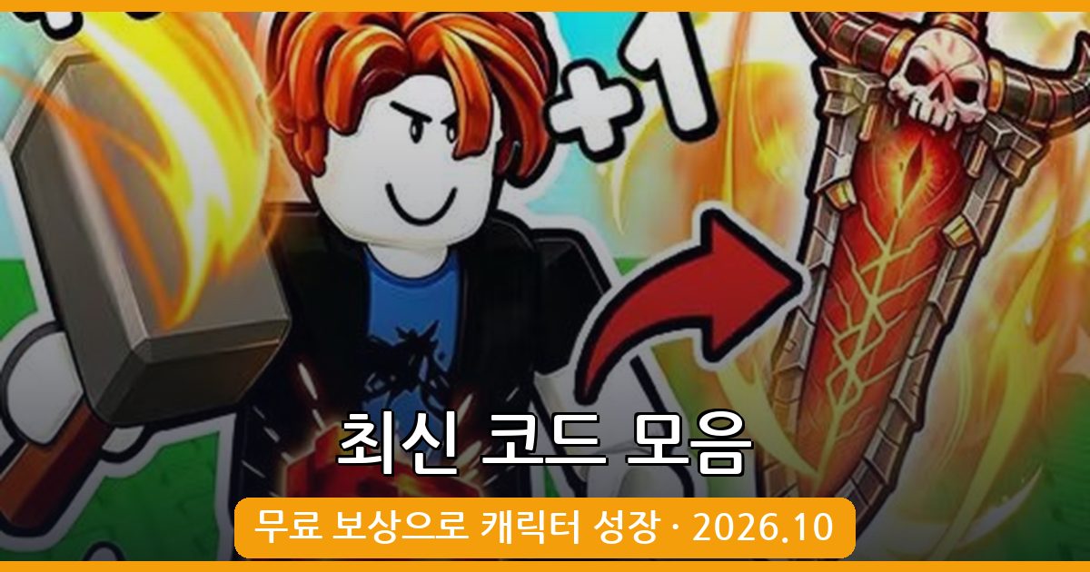 +1 제작할 전리품 코드 총정리 (2026년 10월)