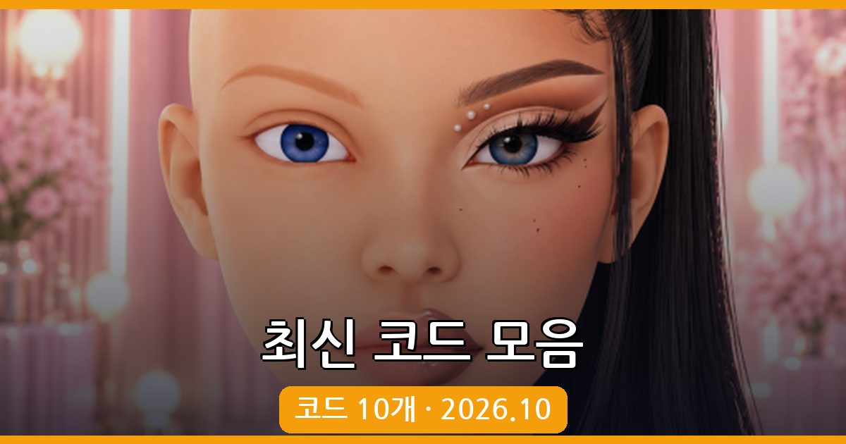 로블록스 올스타 타워 디펜스 최신 코드 모음 2026년 10월