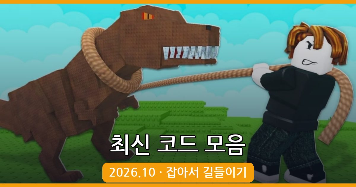 잡아서 길들이기 코드 완벽정리 (2026년 10월)