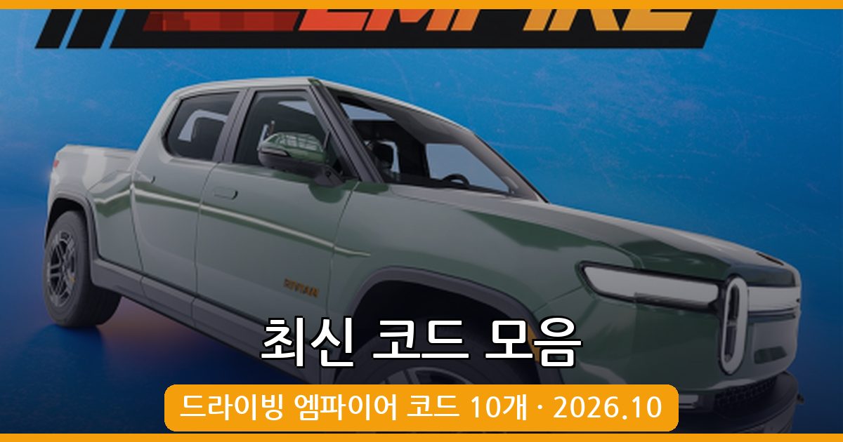 로블록스 드라이빙 엠파이어 최신 코드 안내 (2026년 10월)