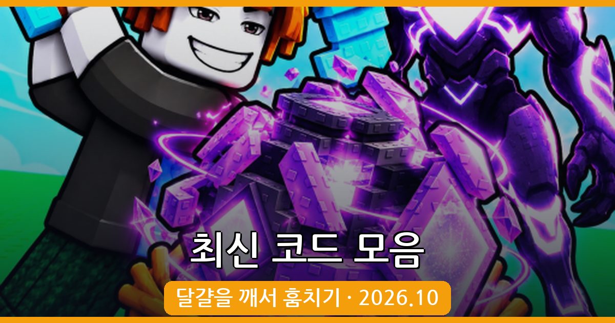 달걀을 깨서 훔치기 코드 총정리 (2026년 10월)