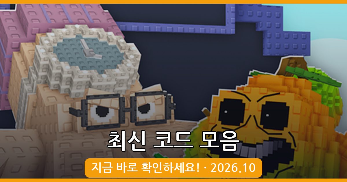 플랜츠 대 브레인롯 코드 완벽 정리 (2026년 10월)