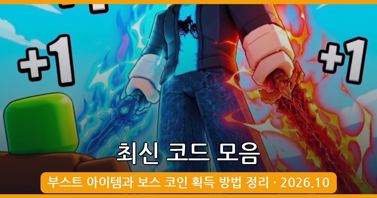 +1 암살자 레벨업 코드 완벽 정리 (2026년 10월)
