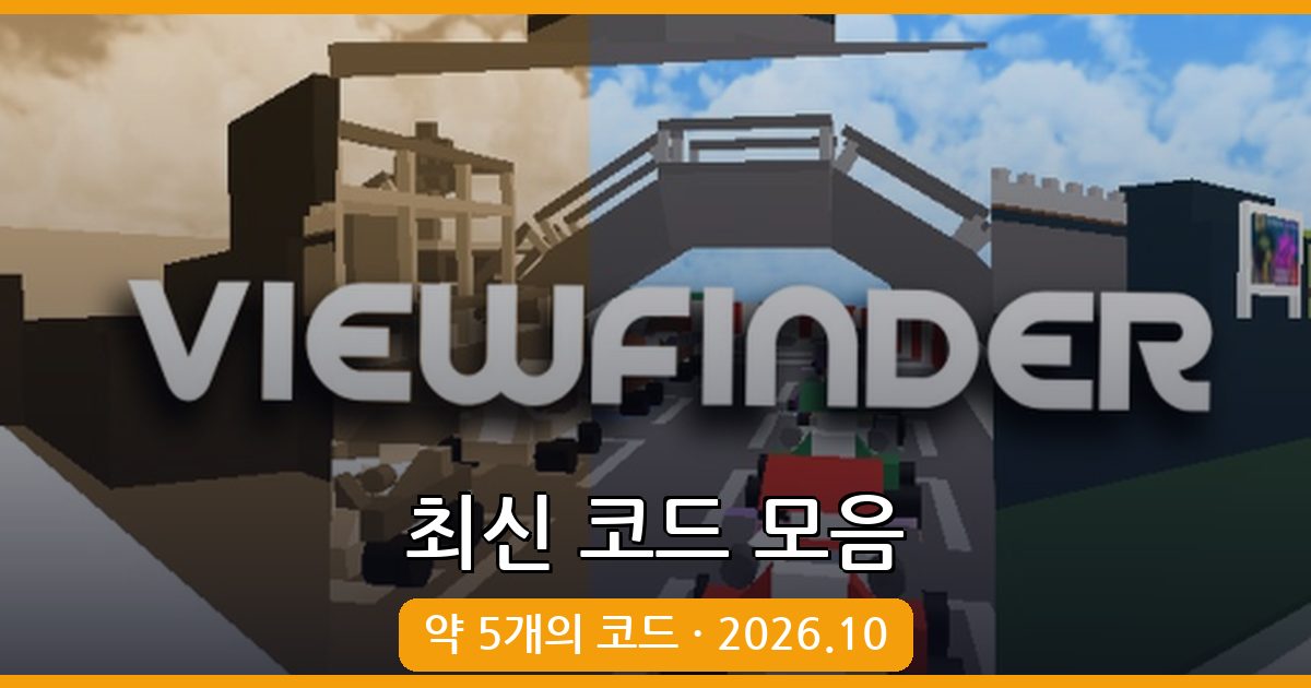 로블록스 도플갱어 대소동 최신 코드 모음 2026년 10월