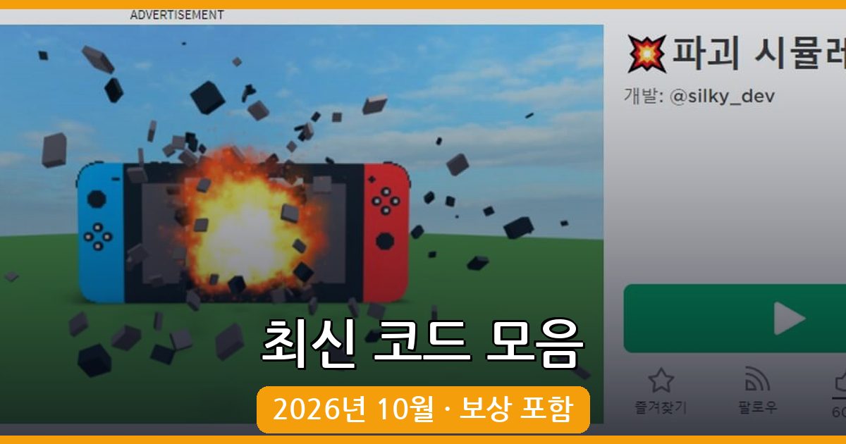 로블록스 파괴 시뮬레이터 2026년 최신 코드 총정리