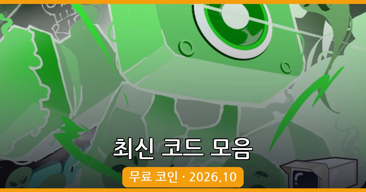 동맹 타워 디펜스 코드 총정리 2026년 10월