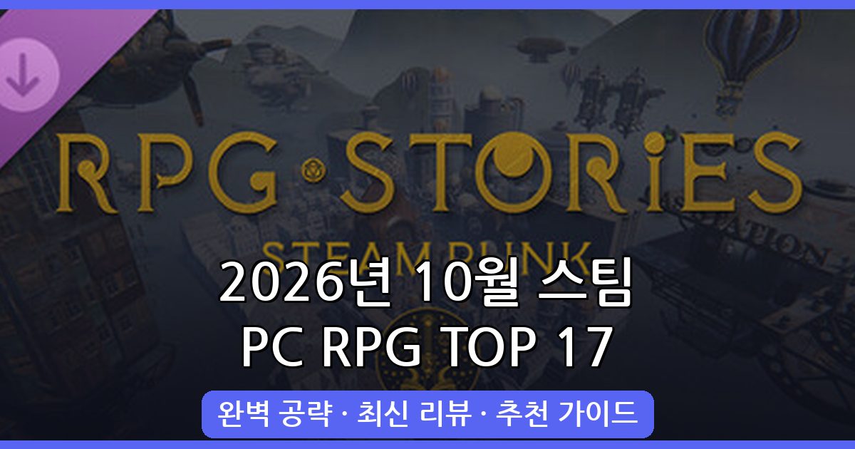 2026년 10월 최신 스팀 PC RPG 게임 추천 TOP 17 완벽 가이드