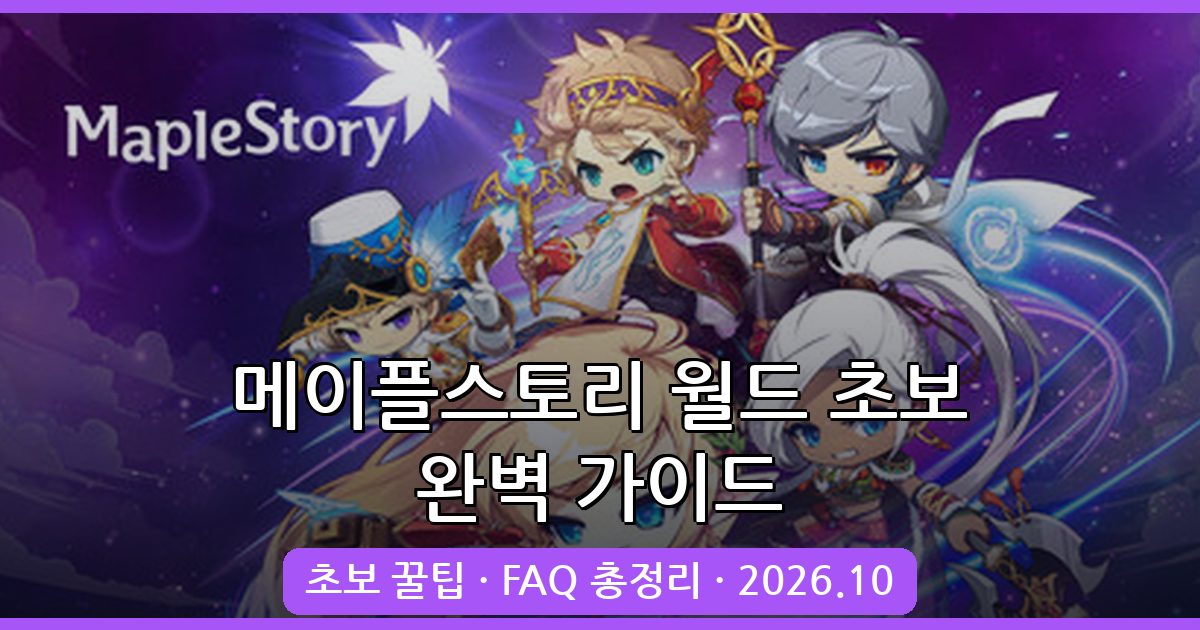 메이플스토리 월드 2026년 10월 초보 완벽 공략과 FAQ 총정리
