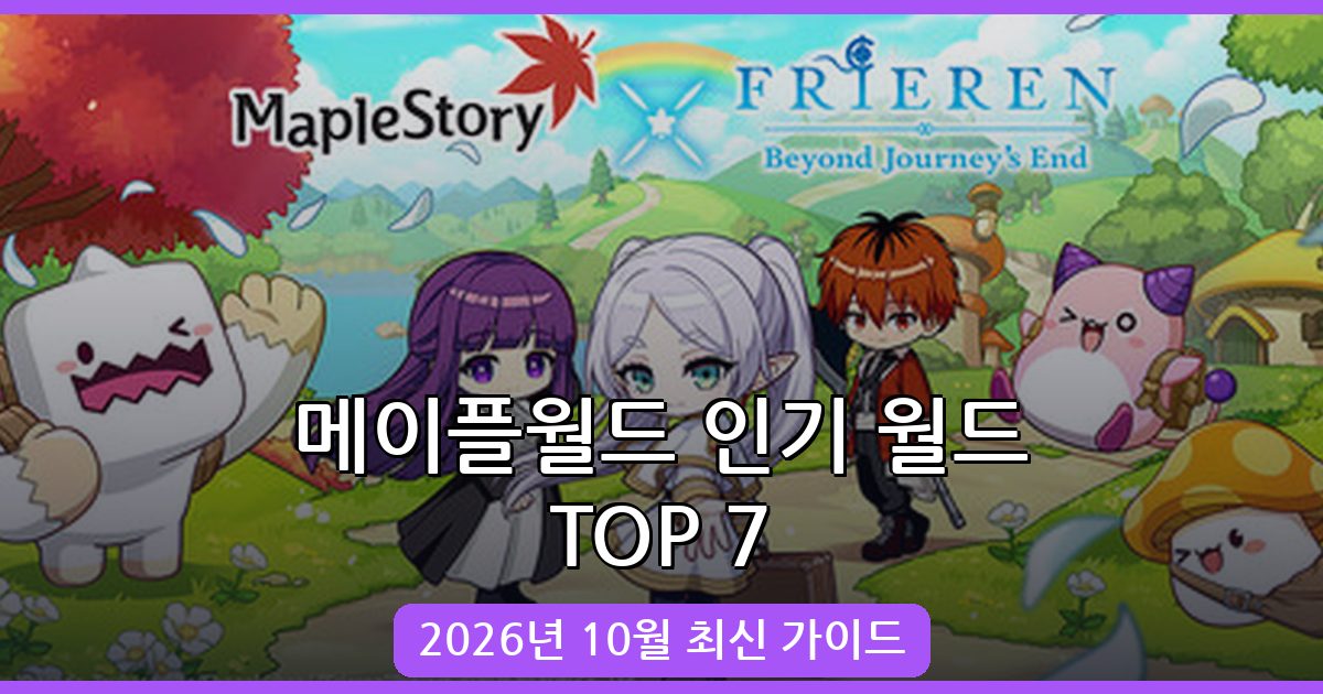2026년 10월 메이플스토리 월드 인기 월드(게임) 추천 TOP 7 완벽 공략 가이드