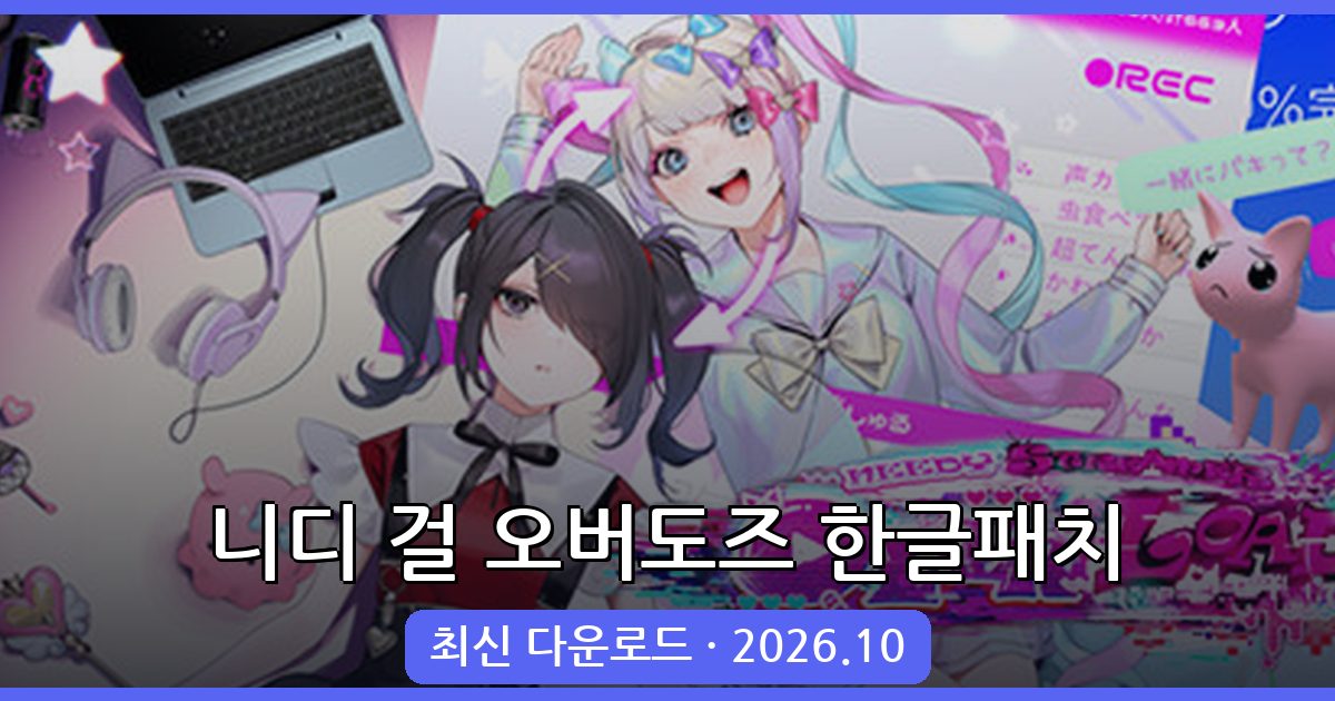 니디 걸 오버도즈 한글패치 완벽 가이드 2026년 10월 최신