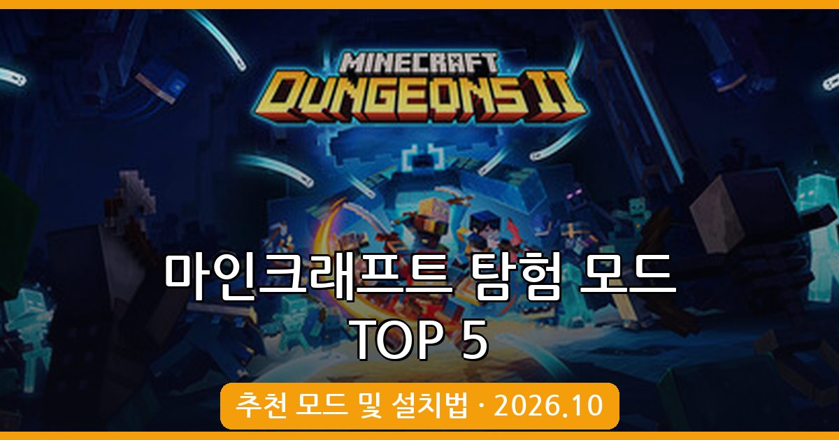 2026년 10월 마인크래프트 탐험 모드 TOP 5 완벽 가이드