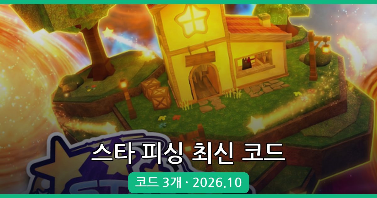 로블록스 스타 피싱 코드 완벽 정리 (2026년 10월)