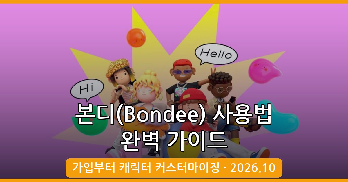 2026년 10월 본디(Bondee) 완벽 사용법 및 다운로드 가이드