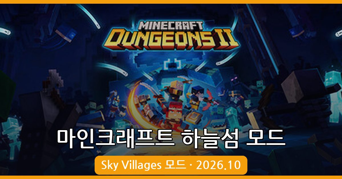 마인크래프트 1.18.2·1.19.2 하늘섬 모드 Sky Villages 완벽 설치와 플레이 가이드 2026년 10월