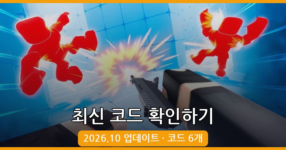 로블록스 라이벌(RIVALS) 코드 완벽 정리 2026년 10월