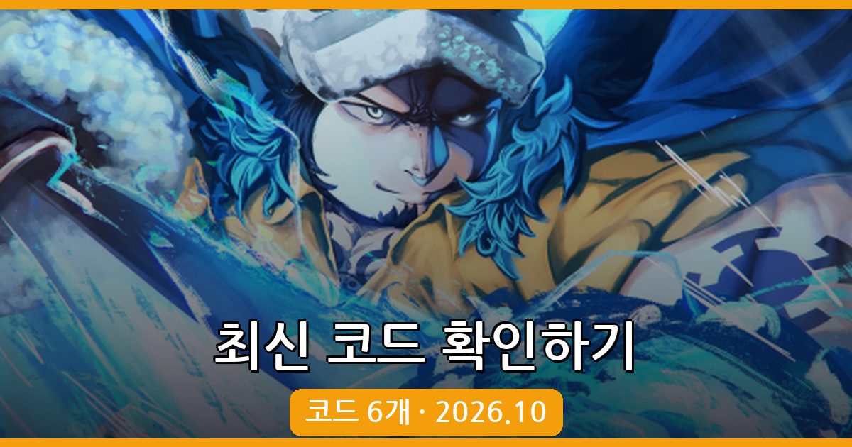 로블록스 푸르츠 배틀그라운드 코드 모음 2026년 10월 최신 정보